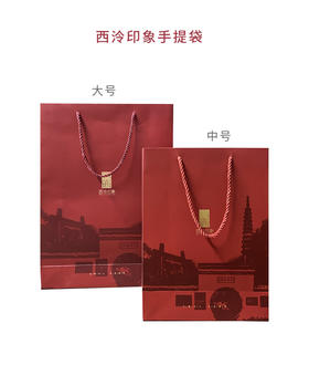 西泠印社 礼物袋礼品袋商务送礼包装礼包装袋纸拎袋