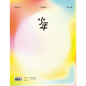《少年新知》2021年第1期