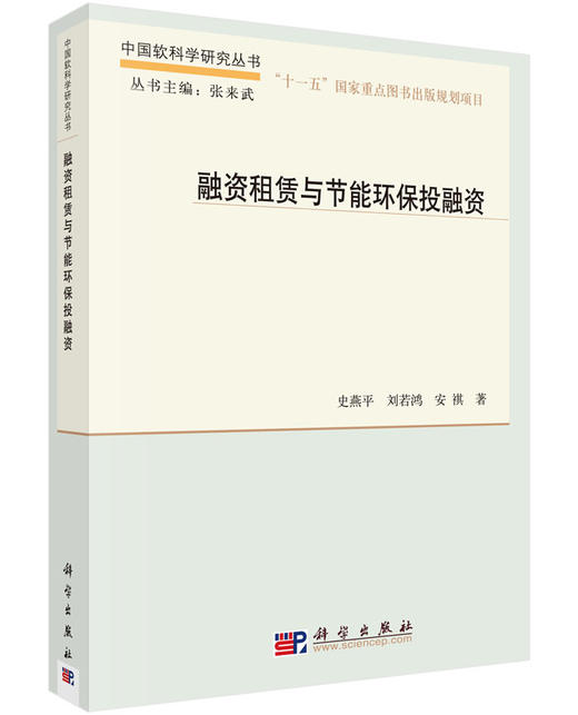融资租赁与节能环保投融资/史燕平，刘若鸿，安祺 商品图0