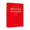 新时代党员应知应会300条(彩色版) 商品缩略图0