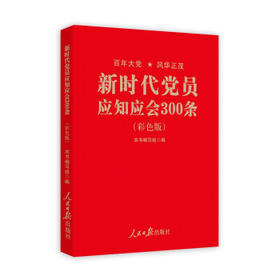 新时代党员应知应会300条(彩色版)