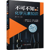 不可不知的化学元素知识（第2版） 商品缩略图0