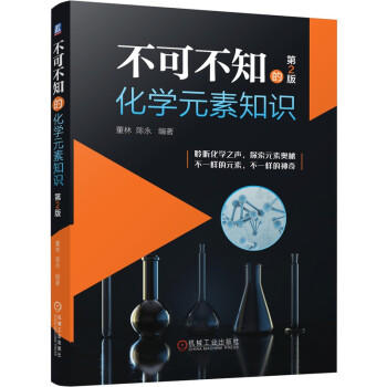不可不知的化学元素知识（第2版） 商品图0