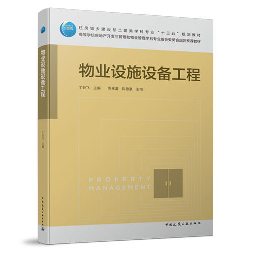 物业设施设备工程 商品图0