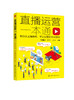 直播运营一本通：教你从主播修炼、平台运营到商业获利 商品缩略图0