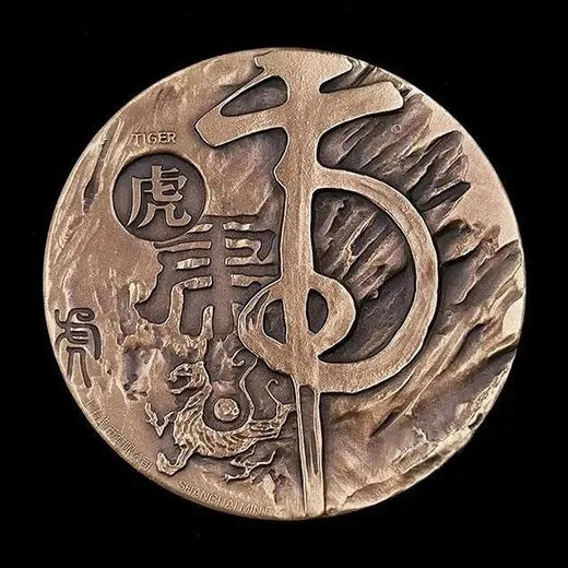 【上海造币】十二生肖虎首纪念铜章 直径达60mm 商品图1