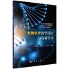 生物化学教学设计与高效学习冀芦沙 曹雪松 郭尚敬/冀芦沙 曹雪松 郭尚敬 商品缩略图0