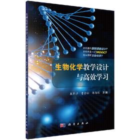生物化学教学设计与高效学习冀芦沙 曹雪松 郭尚敬/冀芦沙 曹雪松 郭尚敬