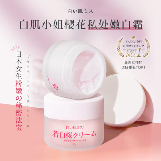【一抹重现18岁的粉嫩诱人】 日本白肌小姐樱花私处嫩白霜 专利认证成分 褪黑焕白 粉嫩如初 远离妇科疾病 持久花香24小时 让你自信做女人 商品图0
