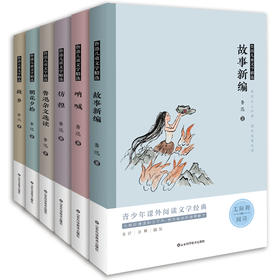 鲁迅儿童文学经典（全6册）