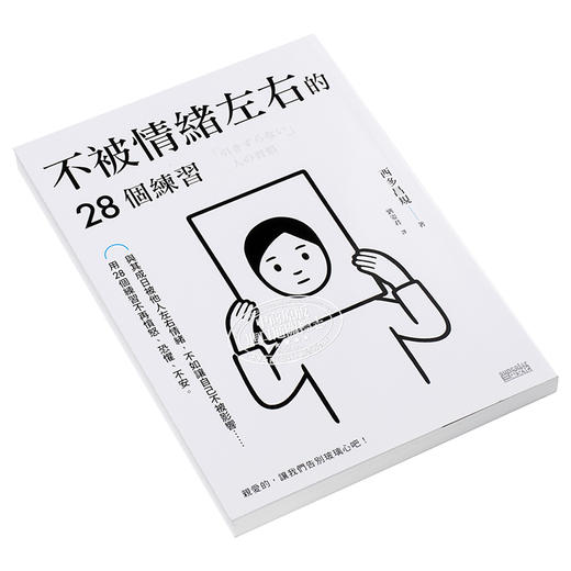 【中商原版】不被情绪左右的28个练习 港台原版 西多昌规 三采 心理励志 商品图2