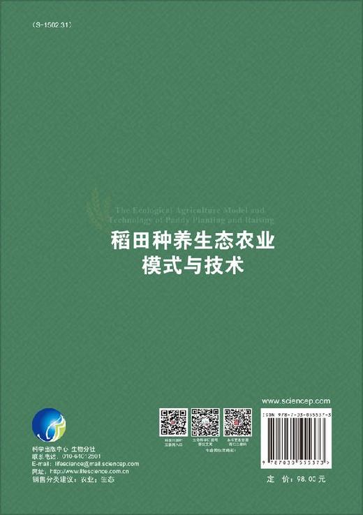 稻田种养生态农业模式与技术/曹凑贵，蔡明历 商品图1