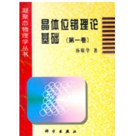 晶体位错理论基础（第一卷）/杨顺华