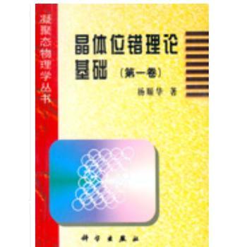 晶体位错理论基础（第一卷）/杨顺华 商品图0
