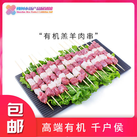 千户侯 右玉有机羔羊肉串 200g*4 商品图5