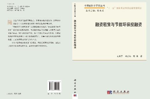 融资租赁与节能环保投融资/史燕平，刘若鸿，安祺 商品图3