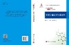 环境计算化学与毒理学/陈景文 王中钰 傅志强 商品缩略图3