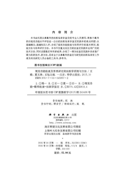 视觉功能检查及客观评定的法医学原则与方法/王萌，夏文涛，王旭著 商品图2