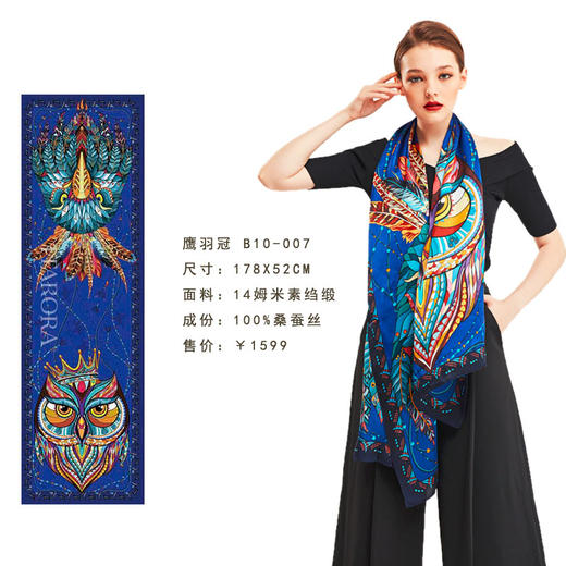 奥罗拉桑蚕丝巾/鹰羽冠/178*52CM/B10-007/花色 商品图1