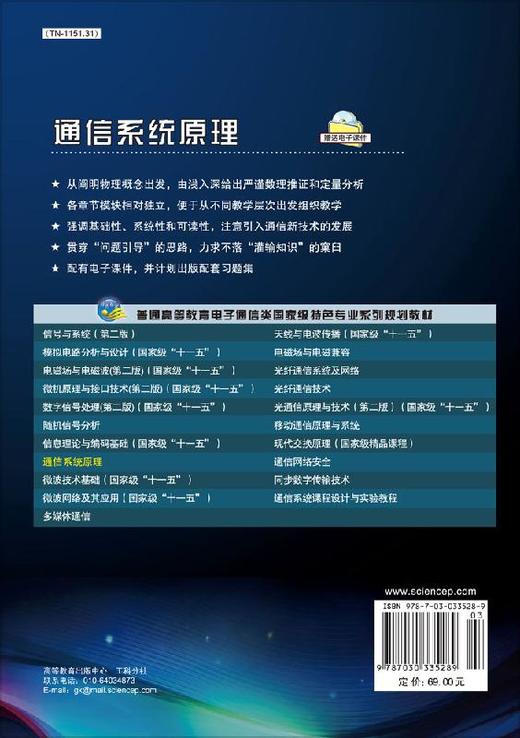 【官方】通信系统原理/郭宇春/科学出版社 商品图1