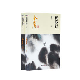 金庸作品集:《侠客行》全二册（新修版2020版）