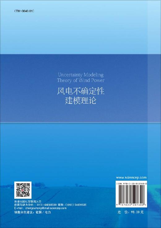 风电不确定性建模理论/于达仁 商品图1