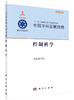 中国学科发展战略控制科学/中国科学院 商品缩略图0