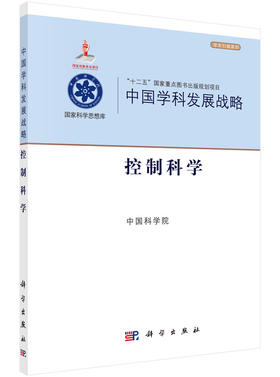 中国学科发展战略控制科学/中国科学院