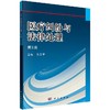 医疗纠纷与法律处理(第2版)/孔志学 商品缩略图0