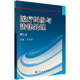 医疗纠纷与法律处理(第2版)/孔志学