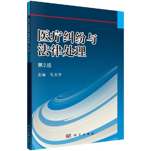 医疗纠纷与法律处理(第2版)/孔志学 商品图0