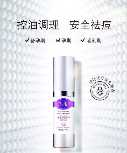 【妈妈酷出清】Belli 祛痘调理精华 商品图0