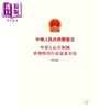 【中商原版】中华人民共和国宪法 中华人民共和国香港特别行政区基本法 第四版 港台原版 香港三联 中国法律 商品缩略图1