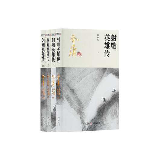 金庸作品集:《射雕英雄传》全四册（新修版2020版） 商品图0