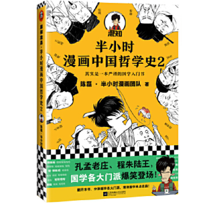 【混知出品】半小时漫画中国哲学史2