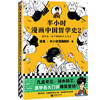 【混知出品】半小时漫画中国哲学史2 商品缩略图0