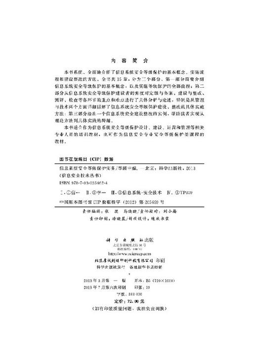 信息系统安全等级保护实务/李超 商品图2