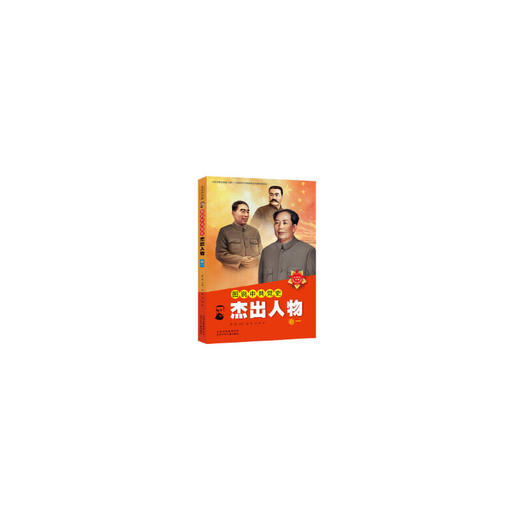 图说中史杰出人物 ——卷一 商品图0