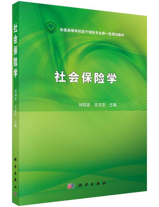 社会保险学刘同芗 王志忠/刘同芗，王志忠 商品图0