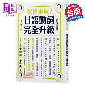 预售 【中商原版】砍掉重练 日语动词完全升级 林士钧  众文 语言学习  日本语  文法 句型