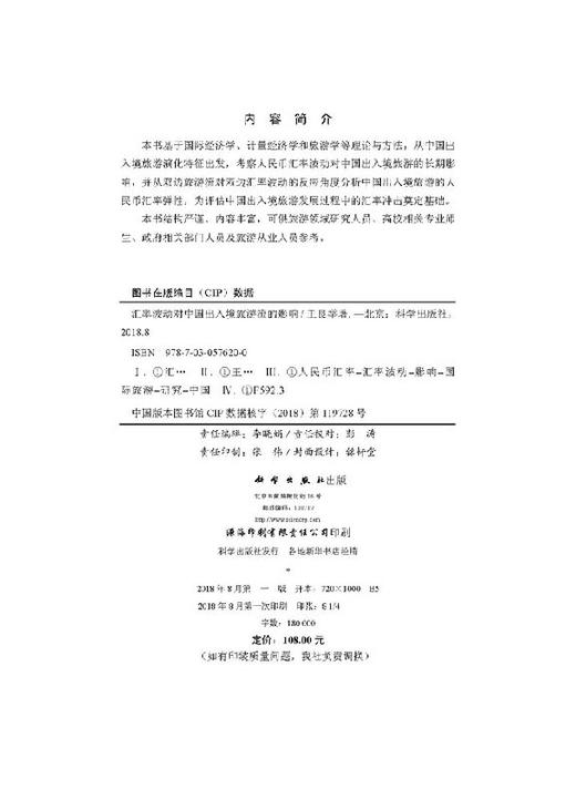 汇率波动对中国出入境旅游的影响/王良举 商品图2