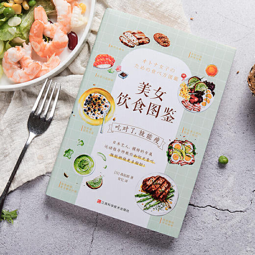 美女饮食图鉴（风靡日本的“饮食减肥法”。吃对了，就能瘦！） 商品图5