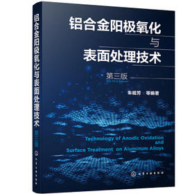 铝合金阳极氧化与表面处理技术（第三版）