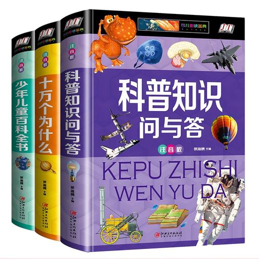 正版3册 科普知识问与答 十万个为什么 少年儿童百科全书 小学生注音版一年级二三年级科学老师推荐动物少儿恐龙自然宇宙全套彩图 商品图0