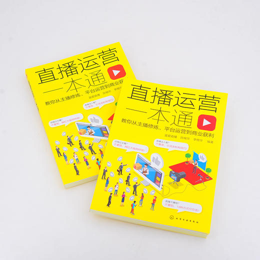 直播运营一本通：教你从主播修炼、平台运营到商业获利 商品图1