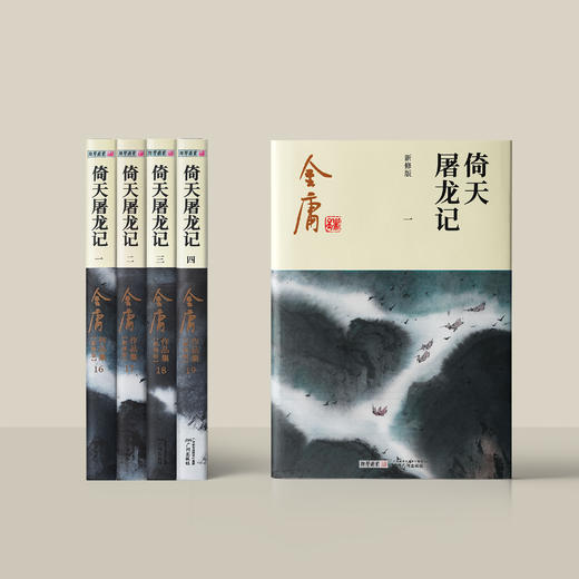 金庸作品集:《倚天屠龙记》全四册（新修版2020版） 商品图4