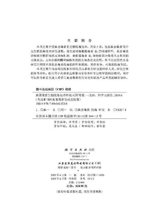 真菌毒素加工脱毒技术研究/刘阳等 商品图2