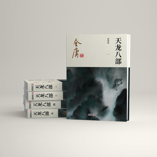 金庸作品集:《天龙八部》全五册（新修版2020版） 商品图1