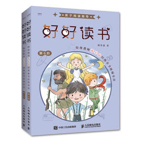 好好读书:特级教师蒋军晶经典童书阶梯导读.第6阶.亲子阅读指导