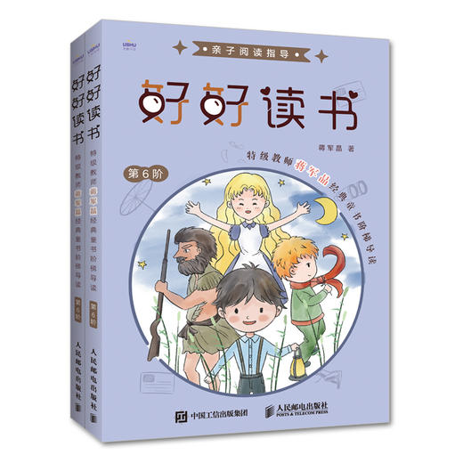 好好读书:特级教师蒋军晶经典童书阶梯导读.第6阶.亲子阅读指导 商品图0